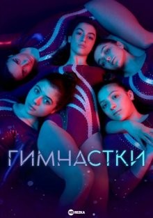 Гимнастки / The Gymnasts (2022) смотреть онлайн бесплатно в отличном качестве