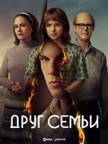 Друг семьи / A Friend of the Family (2022) смотреть онлайн бесплатно в отличном качестве