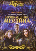 Возвращение Мерлина (Merlin: The Return) 2000 года смотреть онлайн бесплатно в отличном качестве. Постер