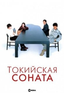 Токийская соната (Tokyo Sonata) 2008 года смотреть онлайн бесплатно в отличном качестве. Постер