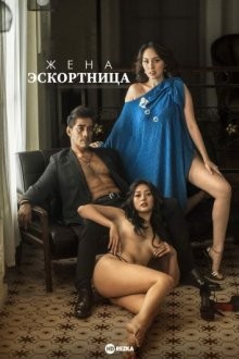 Жена-эскортница / The Escort Wife (2022) смотреть онлайн бесплатно в отличном качестве