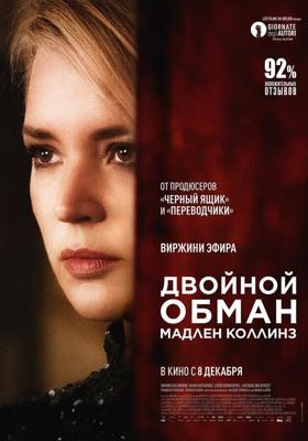 Двойной обман Мадлен Коллинз / Madeleine Collins (2021) смотреть онлайн бесплатно в отличном качестве