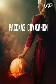 Рассказ служанки / The Handmaid's Tale (2017) смотреть онлайн бесплатно в отличном качестве