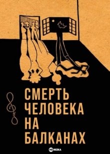 Смерть человека на Балканах / Smrt coveka na Balkanu (None) смотреть онлайн бесплатно в отличном качестве