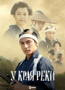 У края реки / Ogawa no hotori (2011) смотреть онлайн бесплатно в отличном качестве