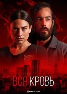 Вся кровь / Toda la sangre (2022) смотреть онлайн бесплатно в отличном качестве