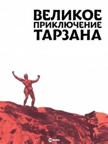 Великое приключение Тарзана / Tarzan's Greatest Adventure (1959) смотреть онлайн бесплатно в отличном качестве