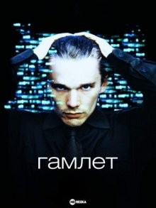 Гамлет / Hamlet (2000) смотреть онлайн бесплатно в отличном качестве