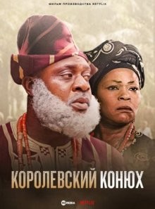 Королевский конюх / Королевский всадник / Elesin Oba (2022) смотреть онлайн бесплатно в отличном качестве