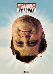 Правдивые истории (True Stories) 1986 года смотреть онлайн бесплатно в отличном качестве. Постер