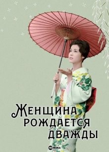 Женщина рождается дважды / Onna wa nido umareru (None) смотреть онлайн бесплатно в отличном качестве