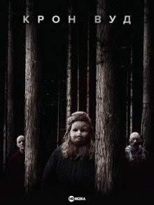 Крон вуд (Crone Wood) 2016 года смотреть онлайн бесплатно в отличном качестве. Постер