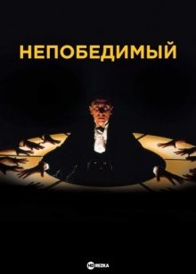 Непобедимый / Invincible (2001) смотреть онлайн бесплатно в отличном качестве