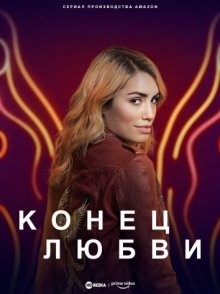 Конец любви / El fin del Amor (2022) смотреть онлайн бесплатно в отличном качестве