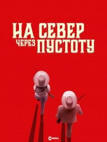 На север через пустоту / El norte sobre el vacío (2022) смотреть онлайн бесплатно в отличном качестве