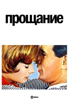 Прощание (Het afscheid)  года смотреть онлайн бесплатно в отличном качестве. Постер