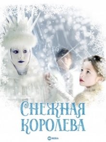 Снежная королева / Die Schneekönigin (None) смотреть онлайн бесплатно в отличном качестве