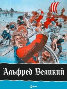 Альфред Великий (Alfred the Great)  года смотреть онлайн бесплатно в отличном качестве. Постер