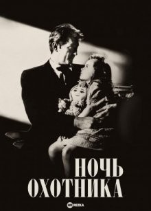 Ночь охотника / The Night of the Hunter (1955) смотреть онлайн бесплатно в отличном качестве