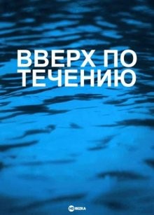 Вверх по течению / Way Upstream (None) смотреть онлайн бесплатно в отличном качестве