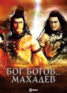 Бог Богов... Махадев (Devon Ke Dev... Mahadev) 2011 года смотреть онлайн бесплатно в отличном качестве. Постер