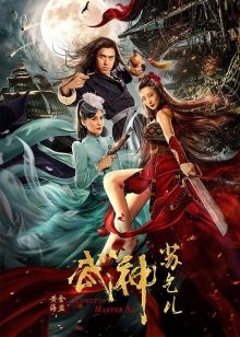 Мастер кунг-фу Су / Бродяга Су и Огненный лотос (Kungfu Master Su: Red Lotus) 2022 года смотреть онлайн бесплатно в отличном качестве. Постер