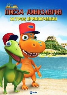 Поезд динозавров: Остров приключений / Dinosaur Train: Adventure Island (2021) смотреть онлайн бесплатно в отличном качестве