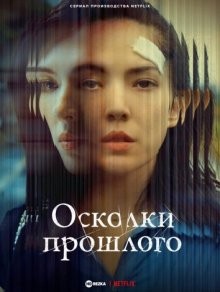 Осколки прошлого / Осколки неё / Ta he ta de ta (2022) смотреть онлайн бесплатно в отличном качестве