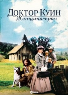 Доктор Куин: Женщина-врач / Dr. Quinn, Medicine Woman () смотреть онлайн бесплатно в отличном качестве