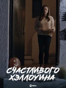 Счастливого Хэллоуина (Happy Halloween) 2021 года смотреть онлайн бесплатно в отличном качестве. Постер