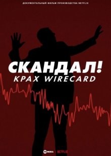 Скандал! Крах Wirecard / Skandal! Bringing Down Wirecard (2022) смотреть онлайн бесплатно в отличном качестве