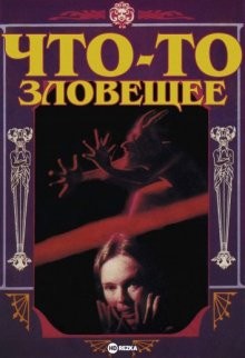 Что-то зловещее / Something Evil (None) смотреть онлайн бесплатно в отличном качестве