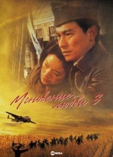 Мгновение любви 3 / Моменты любви 3 / Tin joek yau ching III: Fung foh ga yan () смотреть онлайн бесплатно в отличном качестве