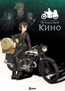 Путешествие Кино / Kino no tabi (2003) смотреть онлайн бесплатно в отличном качестве