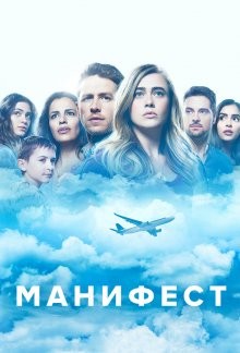 Манифест / Manifest (2018) смотреть онлайн бесплатно в отличном качестве