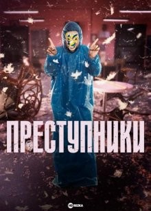 Преступники