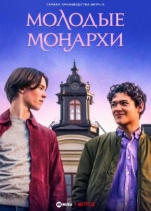 Молодые монархи / Young Royals (2021) смотреть онлайн бесплатно в отличном качестве