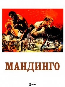 Мандинго / Mandingo () смотреть онлайн бесплатно в отличном качестве