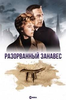 Разорванный занавес / Torn Curtain (1966) смотреть онлайн бесплатно в отличном качестве