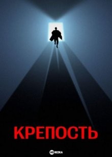 Крепость / The Keep (None) смотреть онлайн бесплатно в отличном качестве