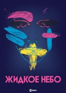 Жидкое небо (Liquid Sky)  года смотреть онлайн бесплатно в отличном качестве. Постер