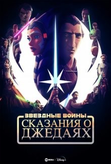 Звёздные войны: Сказания о джедаях / Tales of the Jedi (2022) смотреть онлайн бесплатно в отличном качестве