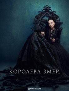 Королева змей / The Serpent Queen (2022) смотреть онлайн бесплатно в отличном качестве