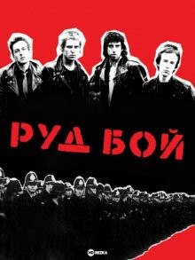 Руд Бой (Rude Boy) 1980 года смотреть онлайн бесплатно в отличном качестве. Постер