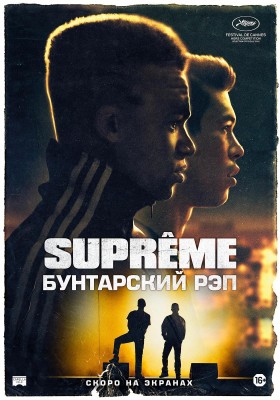 Supreme: Бунтарский рэп / На вершине (Suprêmes) 2021 года смотреть онлайн бесплатно в отличном качестве. Постер