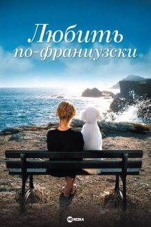 Любить по-французски / Enfin veuve (2007) смотреть онлайн бесплатно в отличном качестве