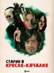 Старик в кресле-качалке (The Old Man in the Rocking Chair) 2022 года смотреть онлайн бесплатно в отличном качестве. Постер