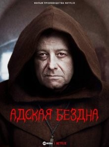 Адская бездна / Ostatnia wieczerza / Hellhole (2022) смотреть онлайн бесплатно в отличном качестве