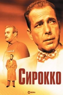 Сирокко (Sirocco) 1951 года смотреть онлайн бесплатно в отличном качестве. Постер