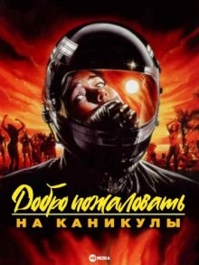 Добро пожаловать на каникулы / Nightmare Beach (1989) смотреть онлайн бесплатно в отличном качестве